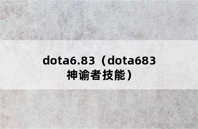 dota6.83（dota683神谕者技能）