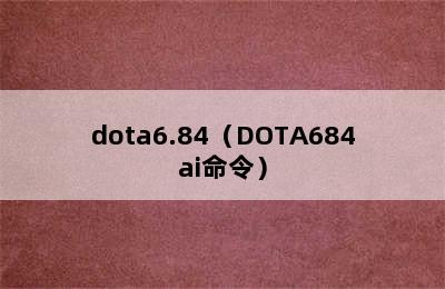 dota6.84（DOTA684ai命令）