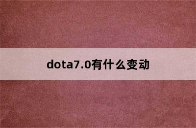 dota7.0有什么变动