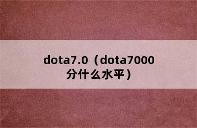 dota7.0（dota7000分什么水平）