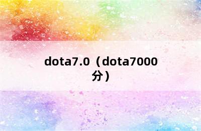 dota7.0（dota7000分）