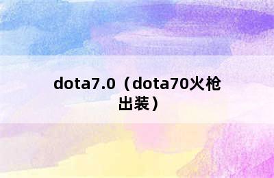 dota7.0（dota70火枪出装）