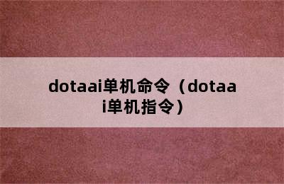 dotaai单机命令（dotaai单机指令）