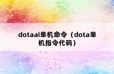 dotaai单机命令（dota单机指令代码）