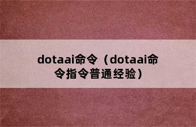 dotaai命令（dotaai命令指令普通经验）