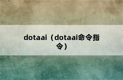 dotaai（dotaai命令指令）