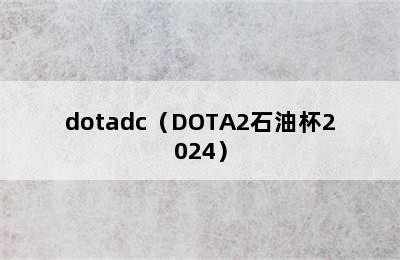 dotadc（DOTA2石油杯2024）