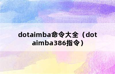 dotaimba命令大全（dotaimba386指令）