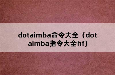 dotaimba命令大全（dotaimba指令大全hf）