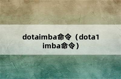 dotaimba命令（dota1imba命令）