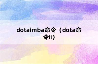 dotaimba命令（dota命令ii）