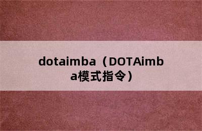 dotaimba（DOTAimba模式指令）