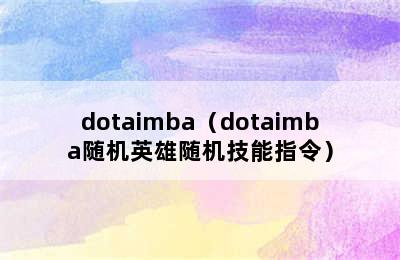 dotaimba（dotaimba随机英雄随机技能指令）