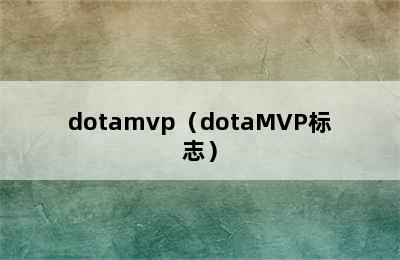 dotamvp（dotaMVP标志）