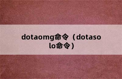 dotaomg命令（dotasolo命令）