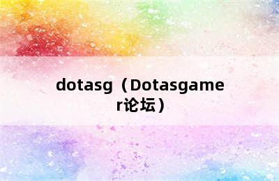 dotasg（Dotasgamer论坛）