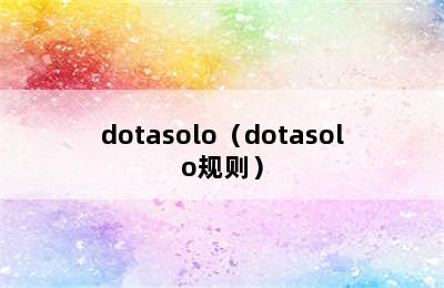 dotasolo（dotasolo规则）