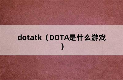 dotatk（DOTA是什么游戏）