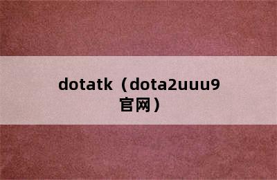 dotatk（dota2uuu9官网）