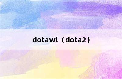 dotawl（dota2）