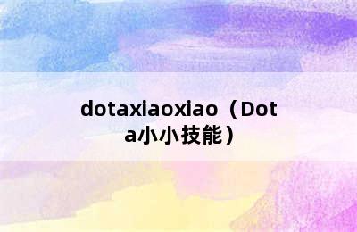 dotaxiaoxiao（Dota小小技能）