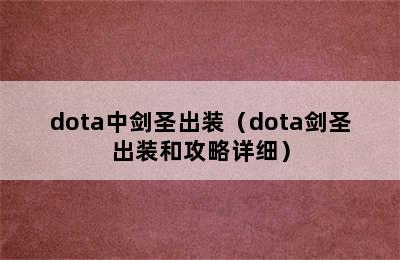 dota中剑圣出装（dota剑圣出装和攻略详细）