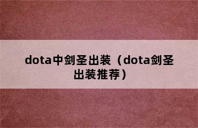 dota中剑圣出装（dota剑圣出装推荐）