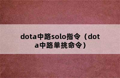 dota中路solo指令（dota中路单挑命令）