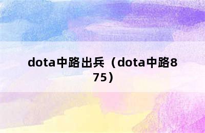 dota中路出兵（dota中路875）