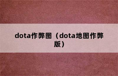 dota作弊图（dota地图作弊版）