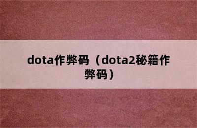 dota作弊码（dota2秘籍作弊码）