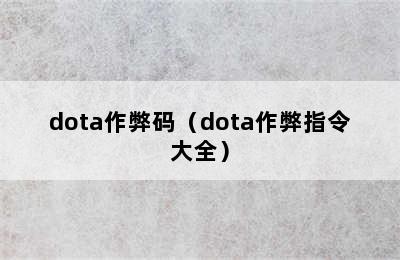 dota作弊码（dota作弊指令大全）