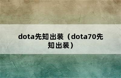 dota先知出装（dota70先知出装）