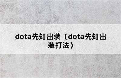 dota先知出装（dota先知出装打法）