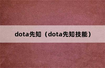 dota先知（dota先知技能）