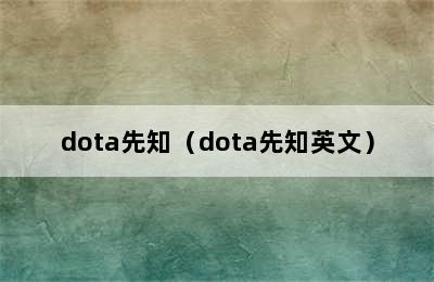 dota先知（dota先知英文）