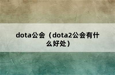 dota公会（dota2公会有什么好处）