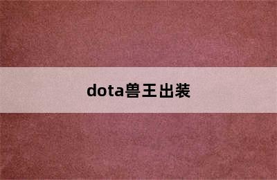 dota兽王出装