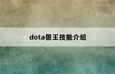 dota兽王技能介绍