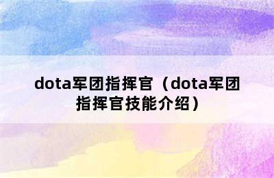 dota军团指挥官（dota军团指挥官技能介绍）