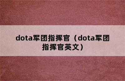 dota军团指挥官（dota军团指挥官英文）