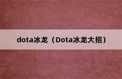 dota冰龙（Dota冰龙大招）