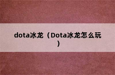 dota冰龙（Dota冰龙怎么玩）