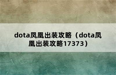 dota凤凰出装攻略（dota凤凰出装攻略17373）