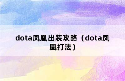 dota凤凰出装攻略（dota凤凰打法）