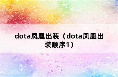 dota凤凰出装（dota凤凰出装顺序1）