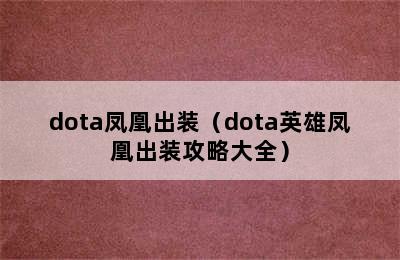 dota凤凰出装（dota英雄凤凰出装攻略大全）