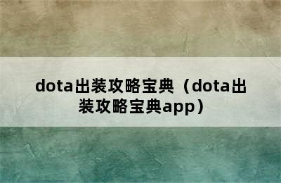 dota出装攻略宝典（dota出装攻略宝典app）