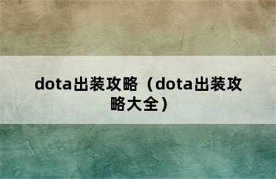 dota出装攻略（dota出装攻略大全）