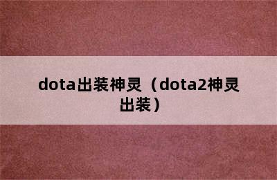 dota出装神灵（dota2神灵出装）